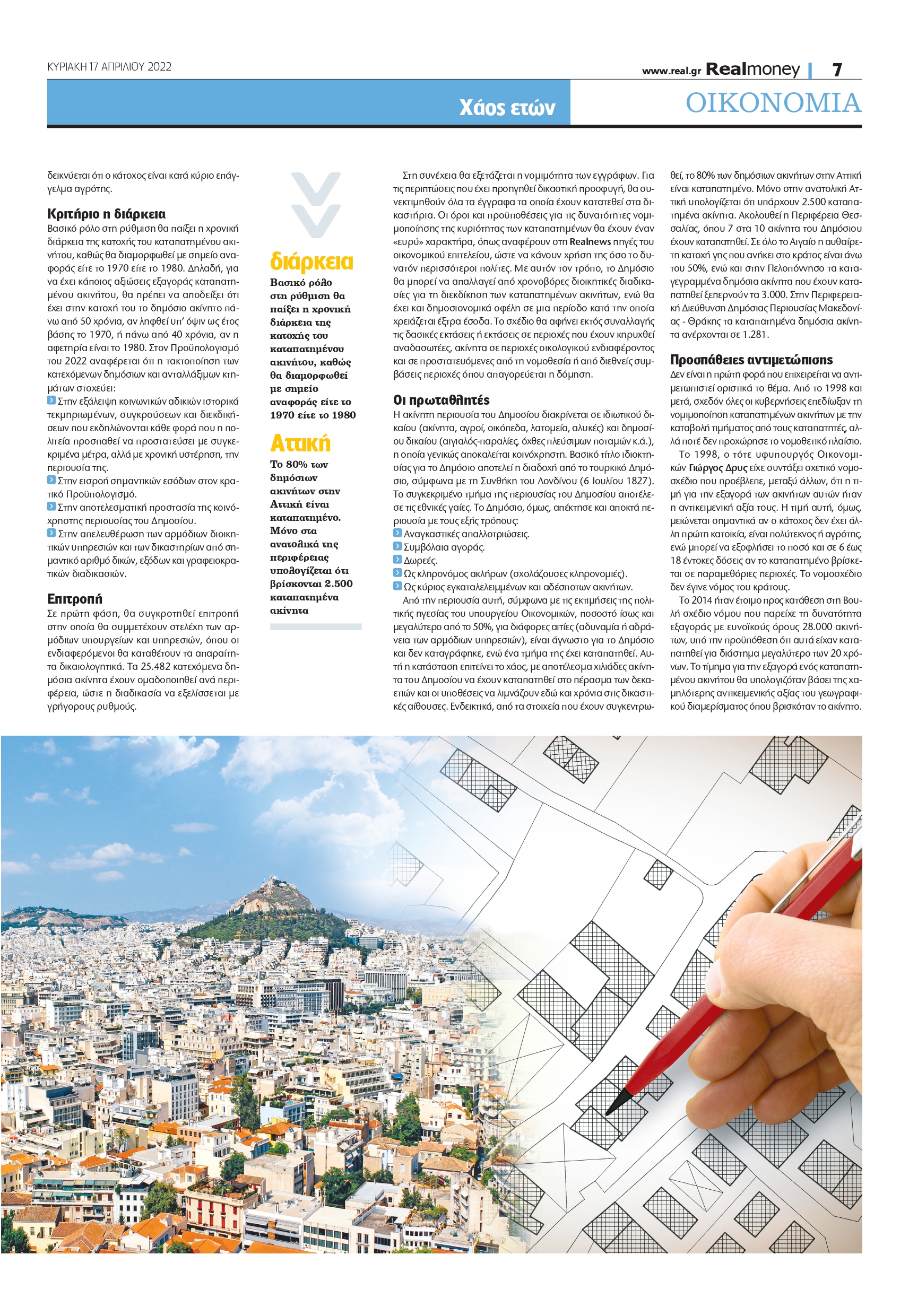 καταπατημένα