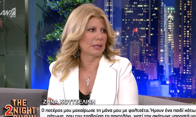Ζήνα Κουτσελίνη: Σοκαριστική αποκάλυψη για την παιδική της ηλικία – Τι είπε για τον πατέρα της – ΒΙΝΤΕΟ