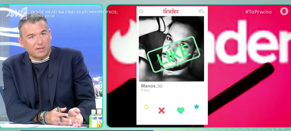 Ο Μάνος Δασκαλάκης είχε λογαριασμό στο Tinder για… γνωριμίες