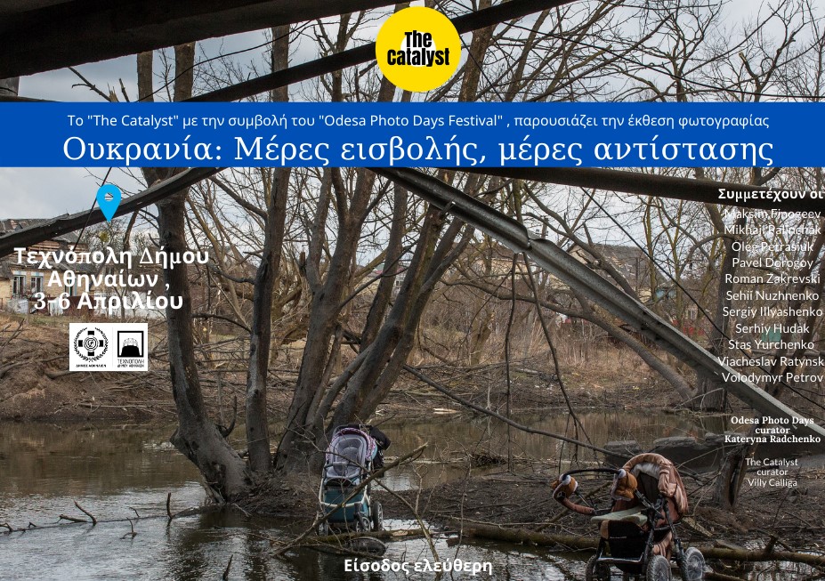 Έκθεση φωτογραφίας: «Ουκρανία: Μέρες εισβολής, μέρες αντίστασης»