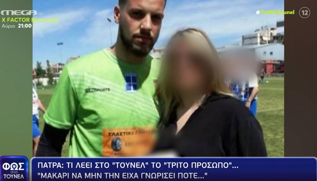 Πάτρα: Τι λέει στο «Φως στο Τούνελ» το τρίτο πρόσωπο – “Μακάρι να μην την είχα γνωρίσει ποτέ”