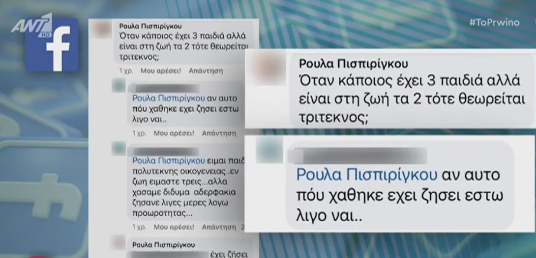 Ρούλα Πισπιρίγκου: Ρωτούσε στο facebook εάν θεωρείται τρίτεκνη με ένα παιδί εν ζωή – Πόσα επιδόματα έπαιρνε το ζευγάρι