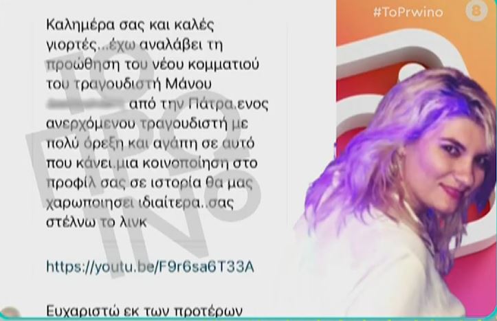 Ρούλα Πισπιρίγκου: Σε ποιον γνωστό τραγουδιστή είχε στείλει μήνυμα για τον Μάνο Δασκαλάκη