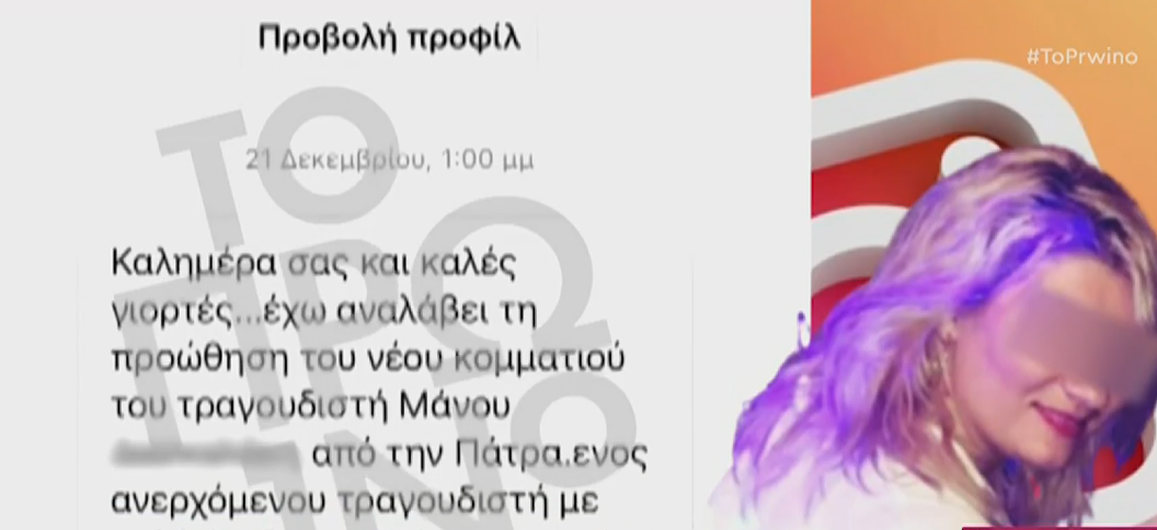 Πάτρα – Ρούλα Πισπιρίγκου: Παρουσιαζόταν ως μάνατζερ του Μάνου Δασκαλάκη – Το μήνυμα που έστειλε σε γνωστή παρουσιάστρια