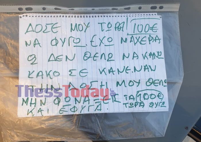 ληστεία σημείωμα