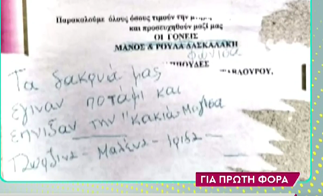 Πάτρα: Σοκάρει το σημείωμα για την “κακιά μάγισσα” έξω από το σπίτι της οικογένειας Δασκαλάκη – Πισπιρίγκου
