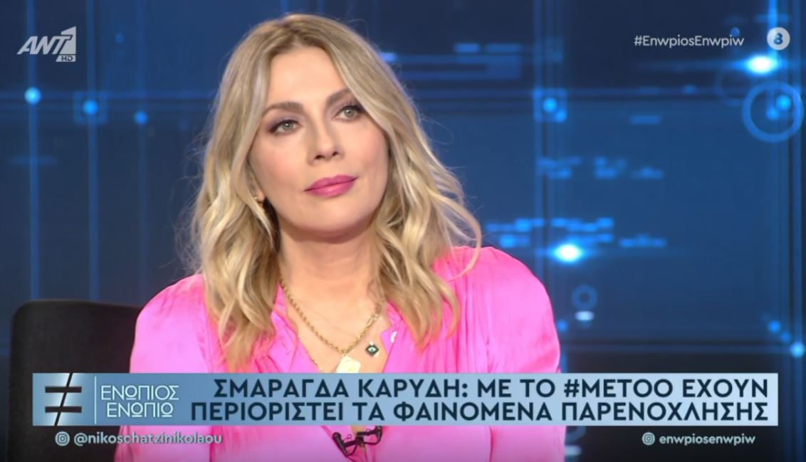 Σμαράγδα Καρύδη για το #MeToo: Έχω δει αυταρχικές συμπεριφορές – ΒΙΝΤΕΟ