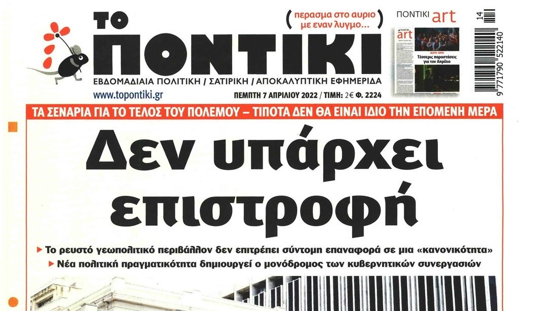 Το Ποντίκι σήμερα Πέμπτη 7/4/2022