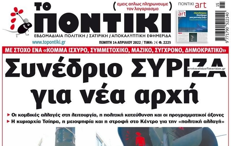 Το Ποντίκι σήμερα Πέμπτη 14/4/2022