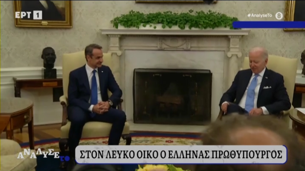 Μπάιντεν – Μητσοτάκης: Οι πρώτες δηλώσεις -Η Ελλάδα είναι  αξιόπιστος σύμμαχος