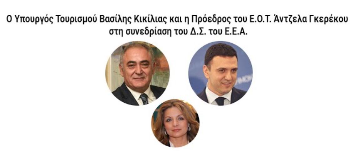 Ο Υπουργός Τουρισμού Βασίλης Κικίλιας και η Πρόεδρος του ΕΟΤ Άντζελα Γκερέκου στο Δ.Σ. του Ε.Ε.Α. – Ζωντανά μέσω livestreaming