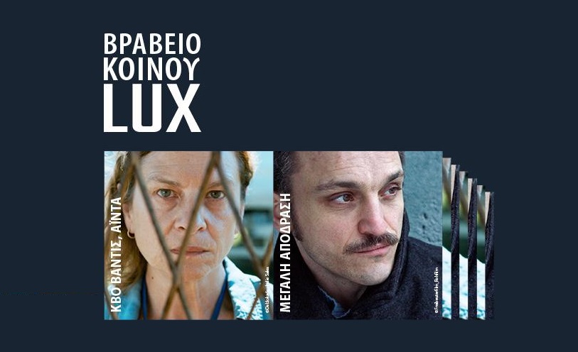 Βραβείο Κοινού LUX