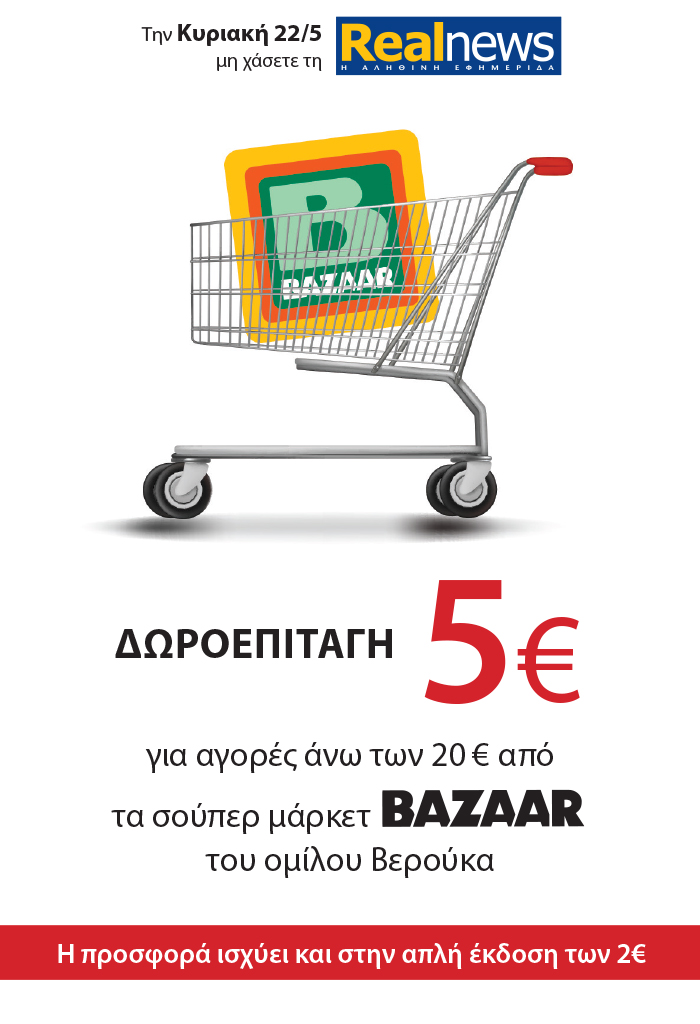 Σήμερα με τη Realnews: Δωροεπιταγή 5€