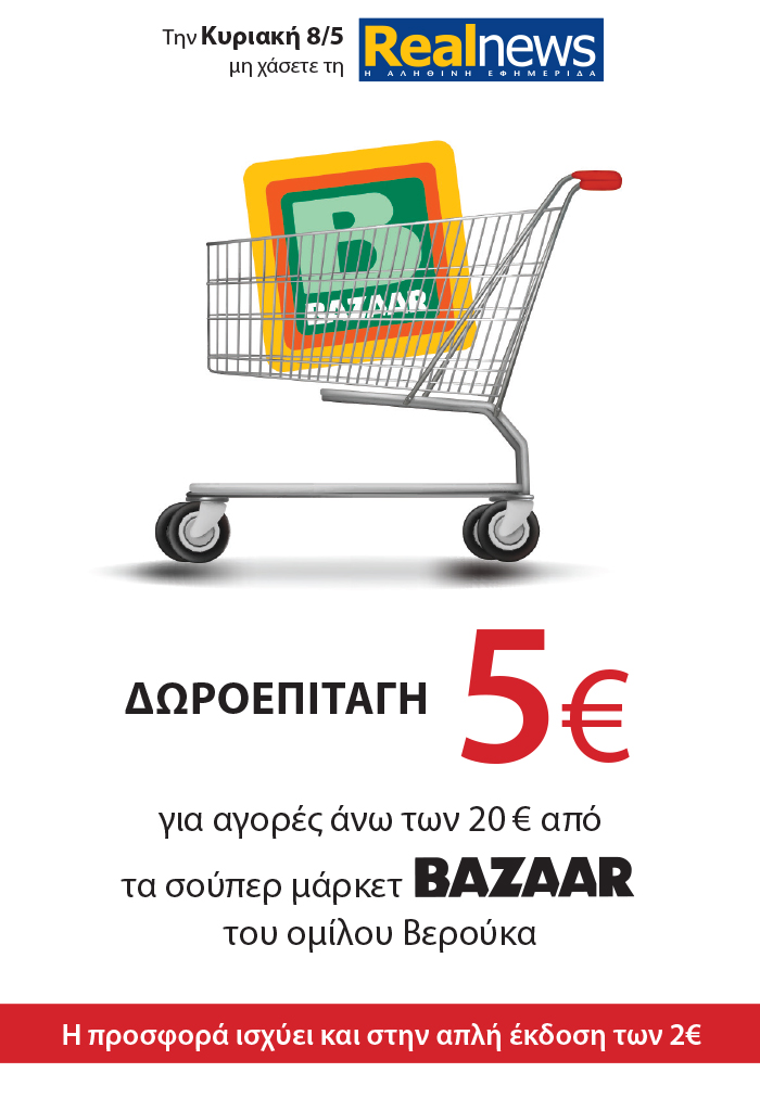 Σήμερα με τη Realnews : Δωροεπιταγή  5€