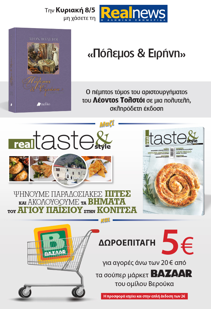 Σήμερα με τη Realnews: Ο πέμπτος τόμος του αριστουργήματος «Πόλεμος & Ειρήνη» του Λέοντος Τολστόι σε μια πολυτελή σκληρόδετη έκδοση – Μαζί  Real Taste & Style και δωροεπιταγή  
