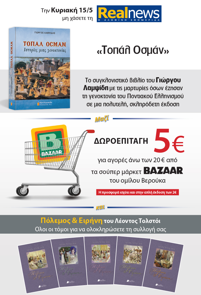 Σήμερα με τη Realnews: «Τοπάλ Οσμάν», το συγκλονιστικό βιβλίο του Γιώργου Λαμψίδη για τη γενοκτονία των Ποντίων – Μαζί δωροεπιταγή – Και Πόλεμος & Ειρήνη