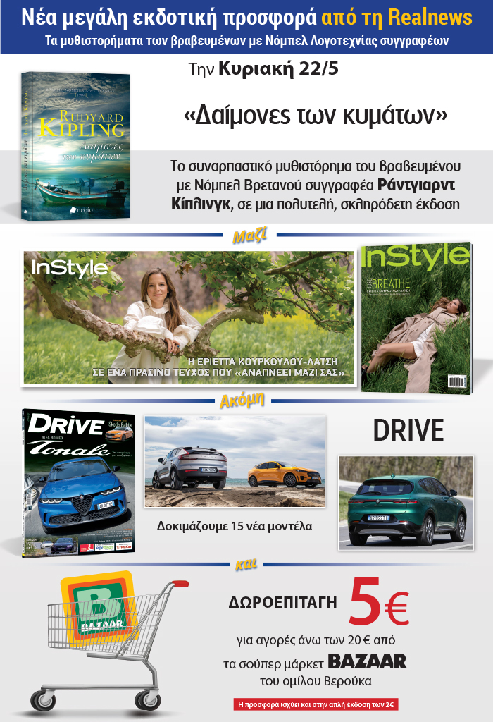 Νέα μεγάλη εκδοτική προσφορά από τη Realnews: Τα μυθιστορήματα  των βραβευμένων με Νόμπελ Λογοτεχνίας συγγραφέων – Σήμερα «Δαίμονες των κυμάτων» του Βρετανού συγγραφέα  Ράντγιαρντ Κίπλινγκ, σε μια πολυτελή σκληρόδετη έκδοση –  Μαζί  Instyle – Ακόμη Drive και δωροεπιταγή