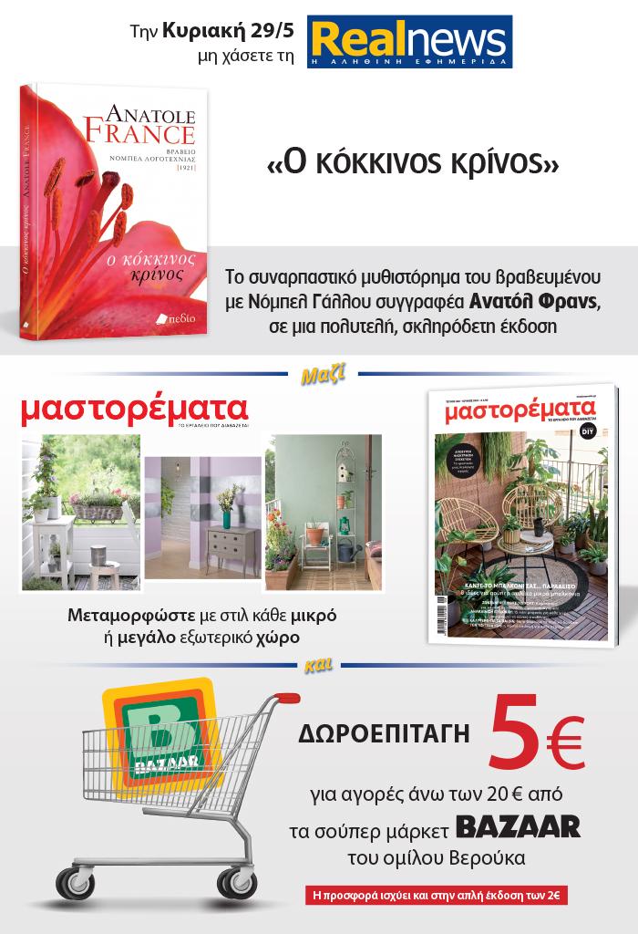 Σήμερα με τη Realnews: «Ο κόκκινος κρίνος» το συναρπαστικό μυθιστόρημα του βραβευμένου με Νόμπελ Γάλλου συγγραφέα Ανατόλ Φρανς σε μια πολυτελή σκληρόδετη έκδοση – Μαζί Μαστορέματα και δωροεπιταγή