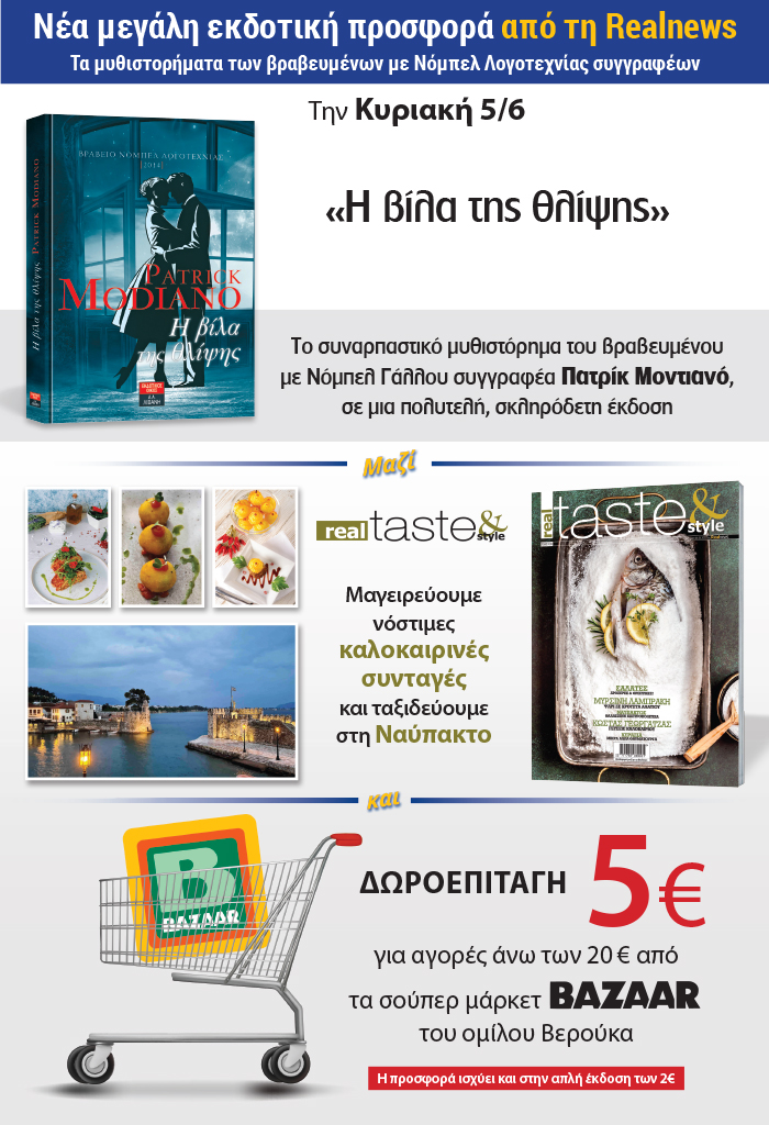 Νέα μεγάλη εκδοτική προσφορά από τη Realnews: Τα μυθιστορήματα των βραβευμένων με Νόμπελ λογοτεχνίας συγγραφέων – Σήμερα «Η βίλα της θλίψης» του Πατρίκ Μοντιανό, σε μια πολυτελή σκληρόδετη έκδοση – Μαζί  Real Taste & Style και δωροεπιταγή