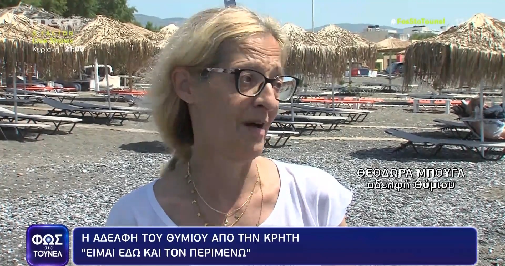 Αδελφή Θύμιου στο «Φως στο Τούνελ»: «Φοβάμαι μήπως τον έχουν φάει…» – ΒΙΝΤΕΟ