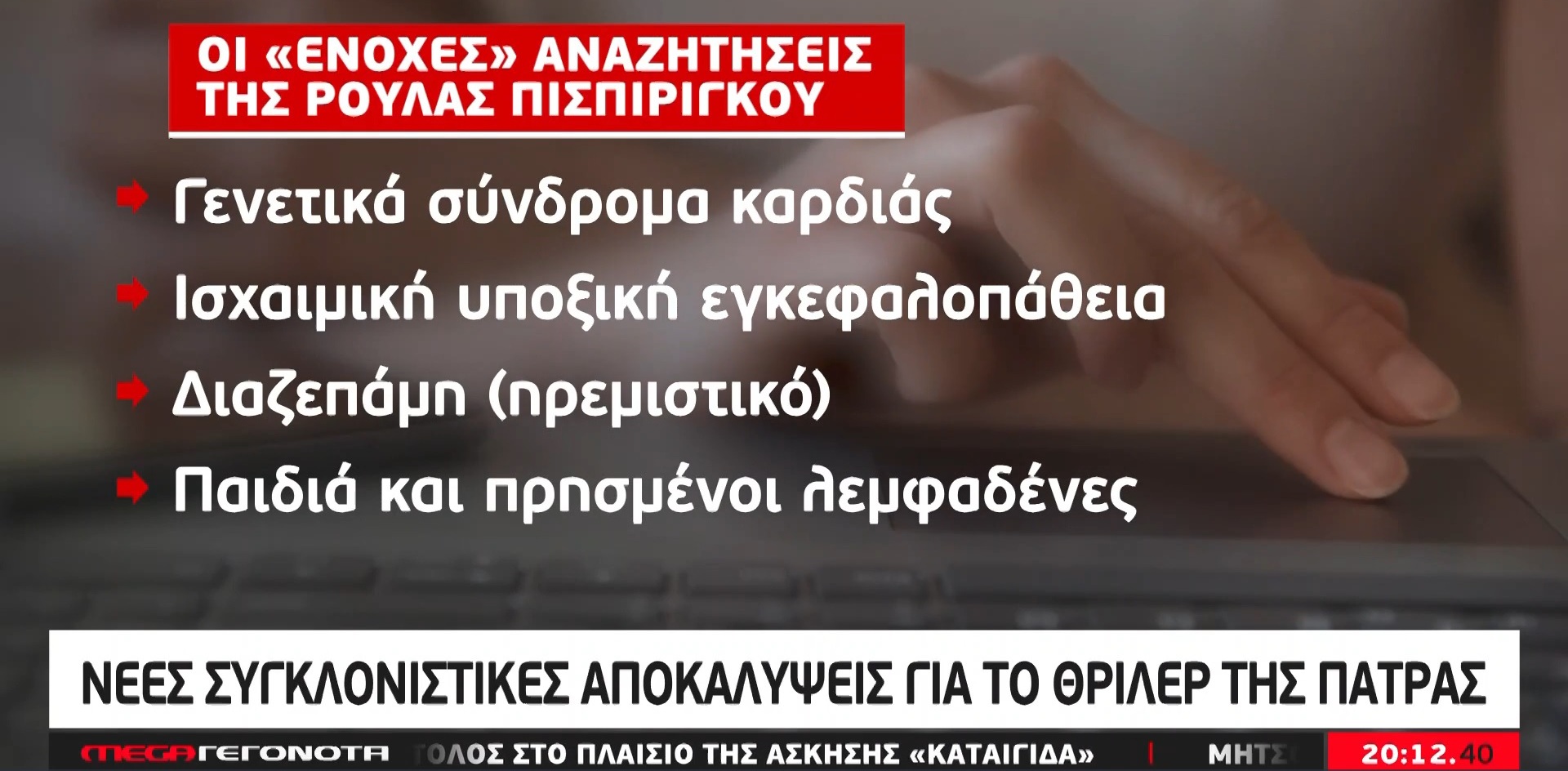 Πάτρα: Οι ύποπτες αναζητήσεις της Ρούλας Πισπιρίγκου πριν τον θάνατο της Τζωρτζίνας – ΒΙΝΤΕΟ