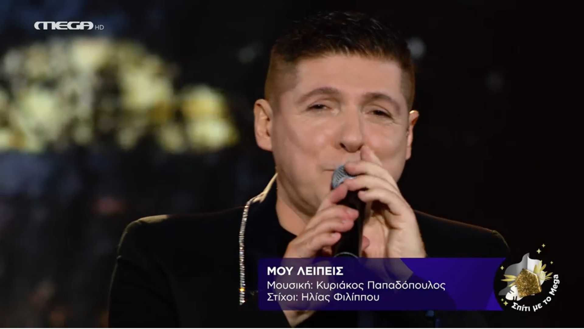 Σπίτι με το Mega: Σπουδαία ονόματα τίμησαν τον Κυριάκο Παπαδόπουλο – ΒΙΝΤΕΟ