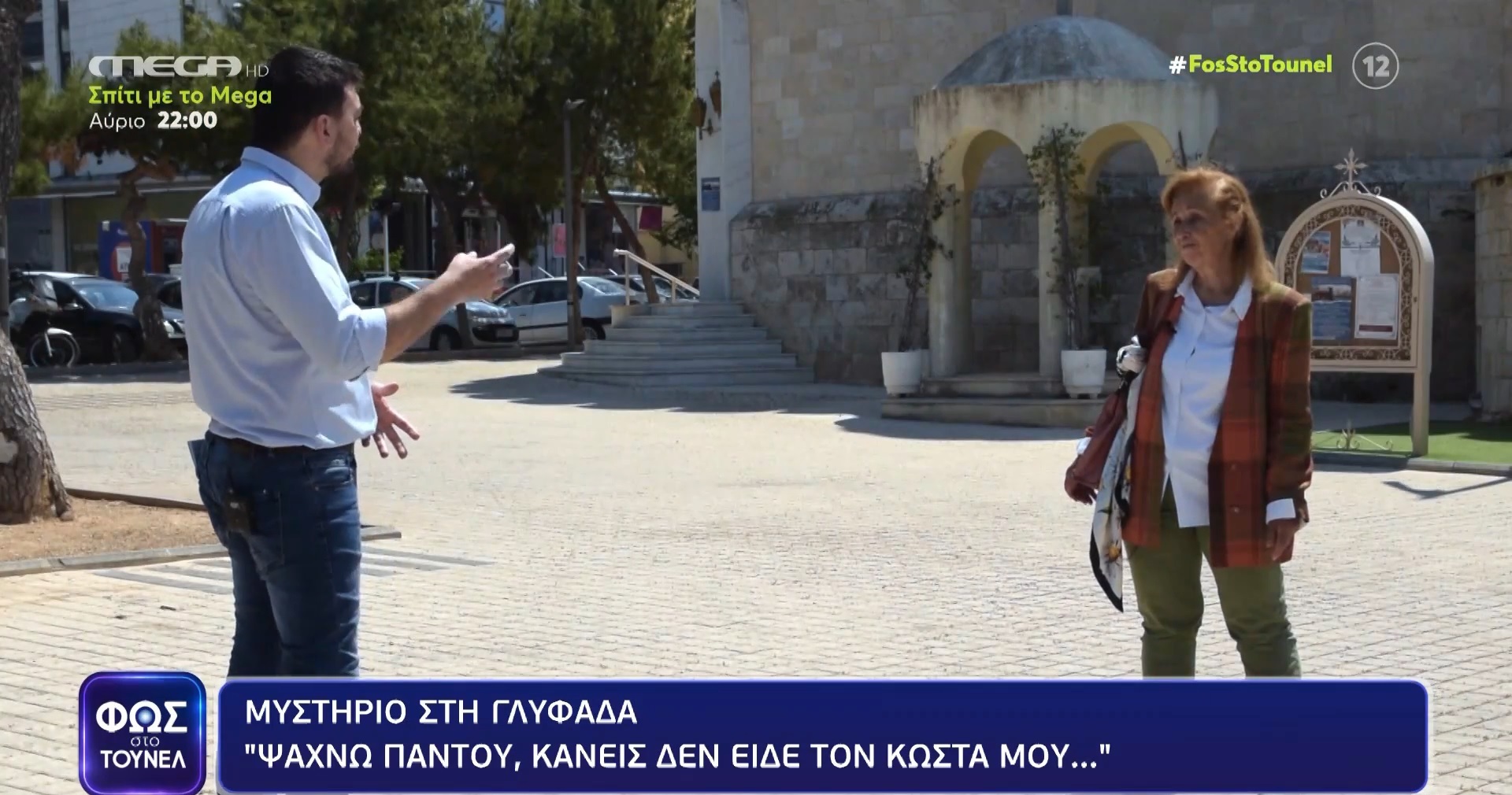 Συγκλονίζει η μητέρα του Κώστα Ζαφειρόπουλου – «Τον ψάχνω παντού αλλά κανείς δεν τον είδε» – ΒΙΝΤΕΟ