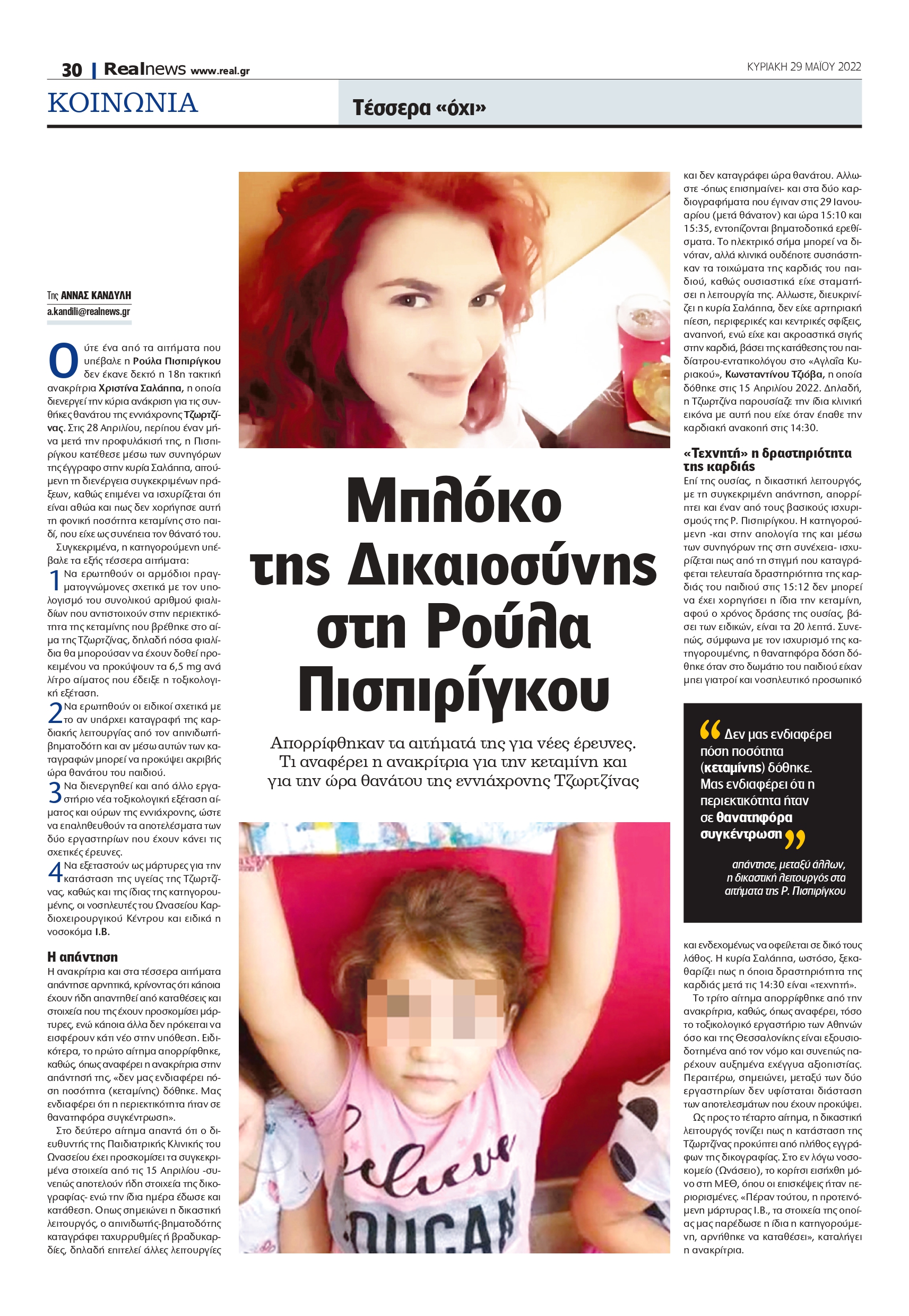 Πισπιρίγκου- Realnews