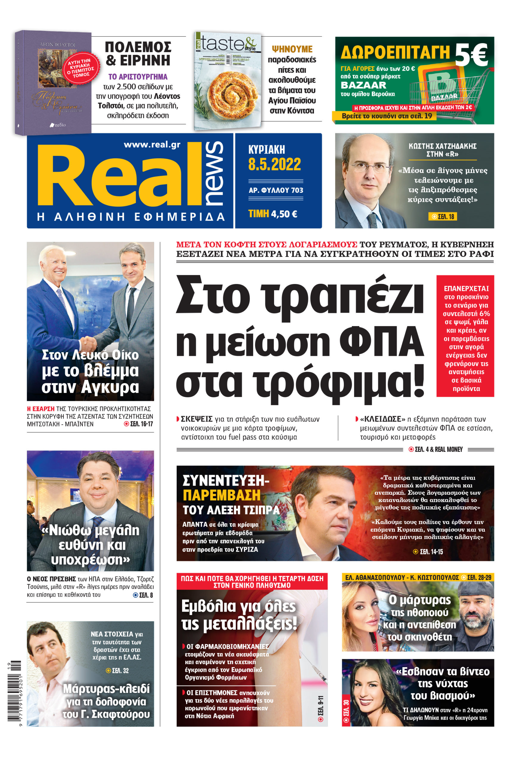 Η Realnews που κυκλοφορεί