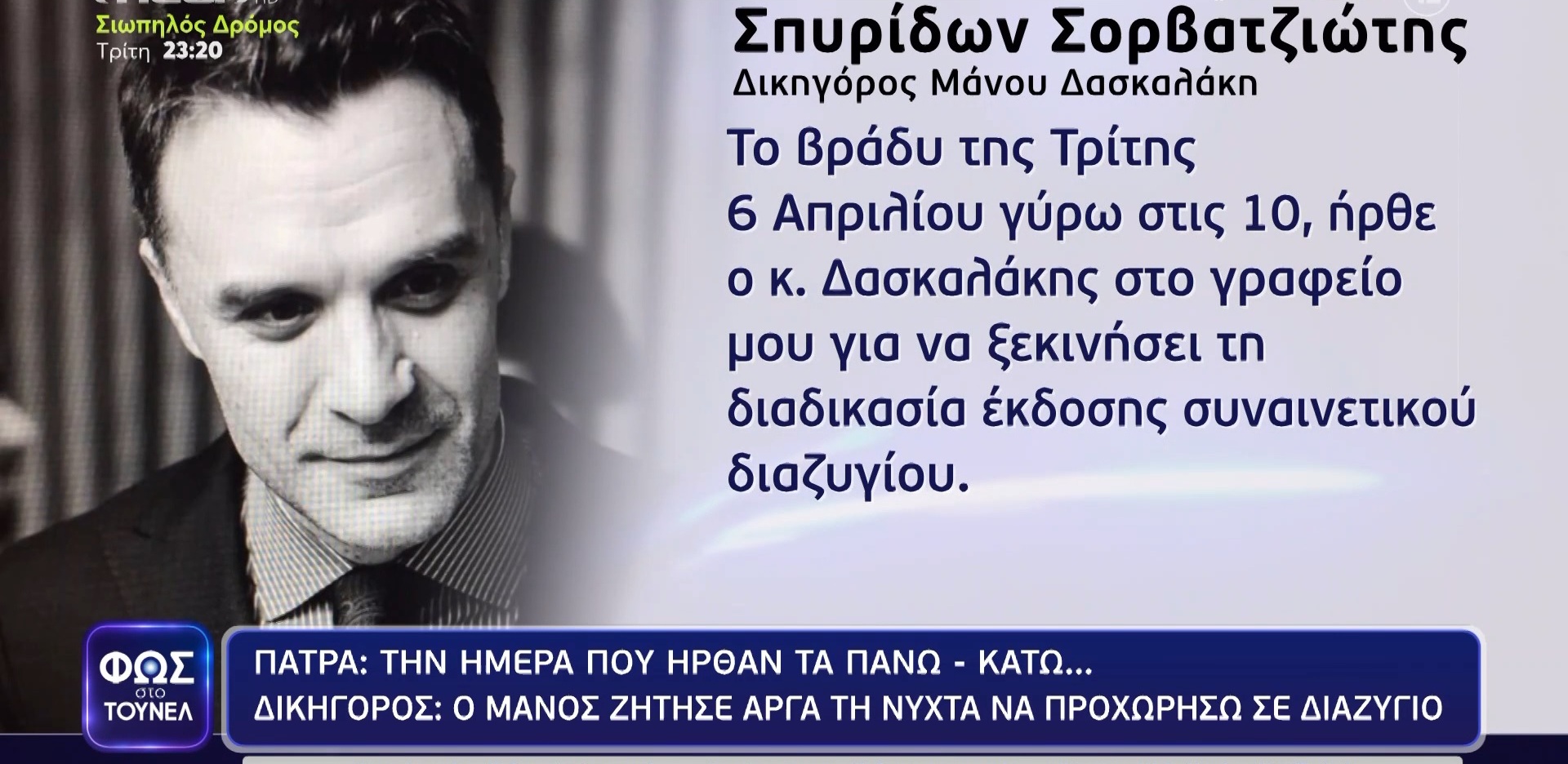 Πάτρα: «Ο Μάνος μου ζήτησε εκείνη τη νύχτα να προχωρήσει σε διαζύγιο…» – Η μαρτυρία δικηγόρου