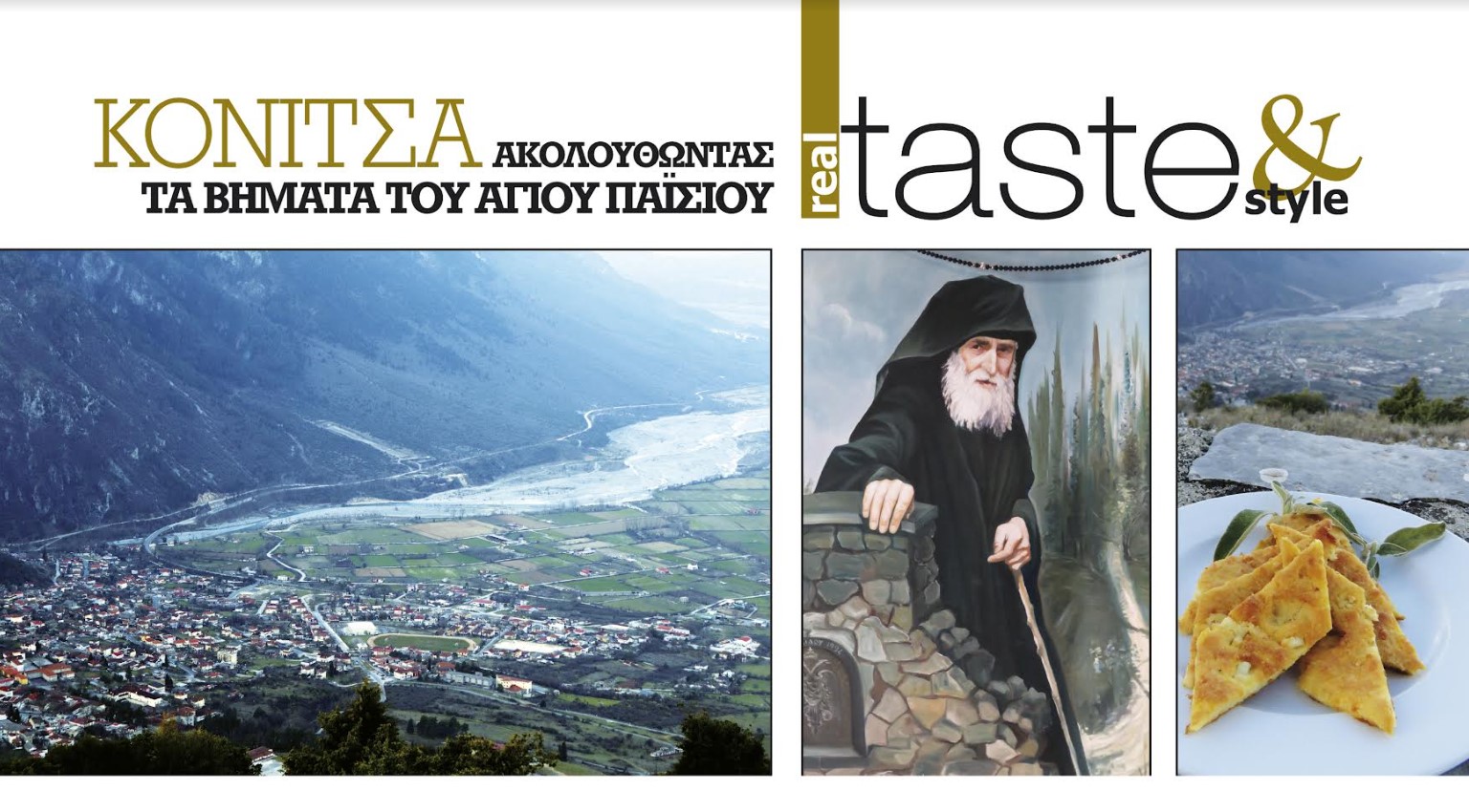 Στο real taste & style που κυκλοφορεί με τη Realnews