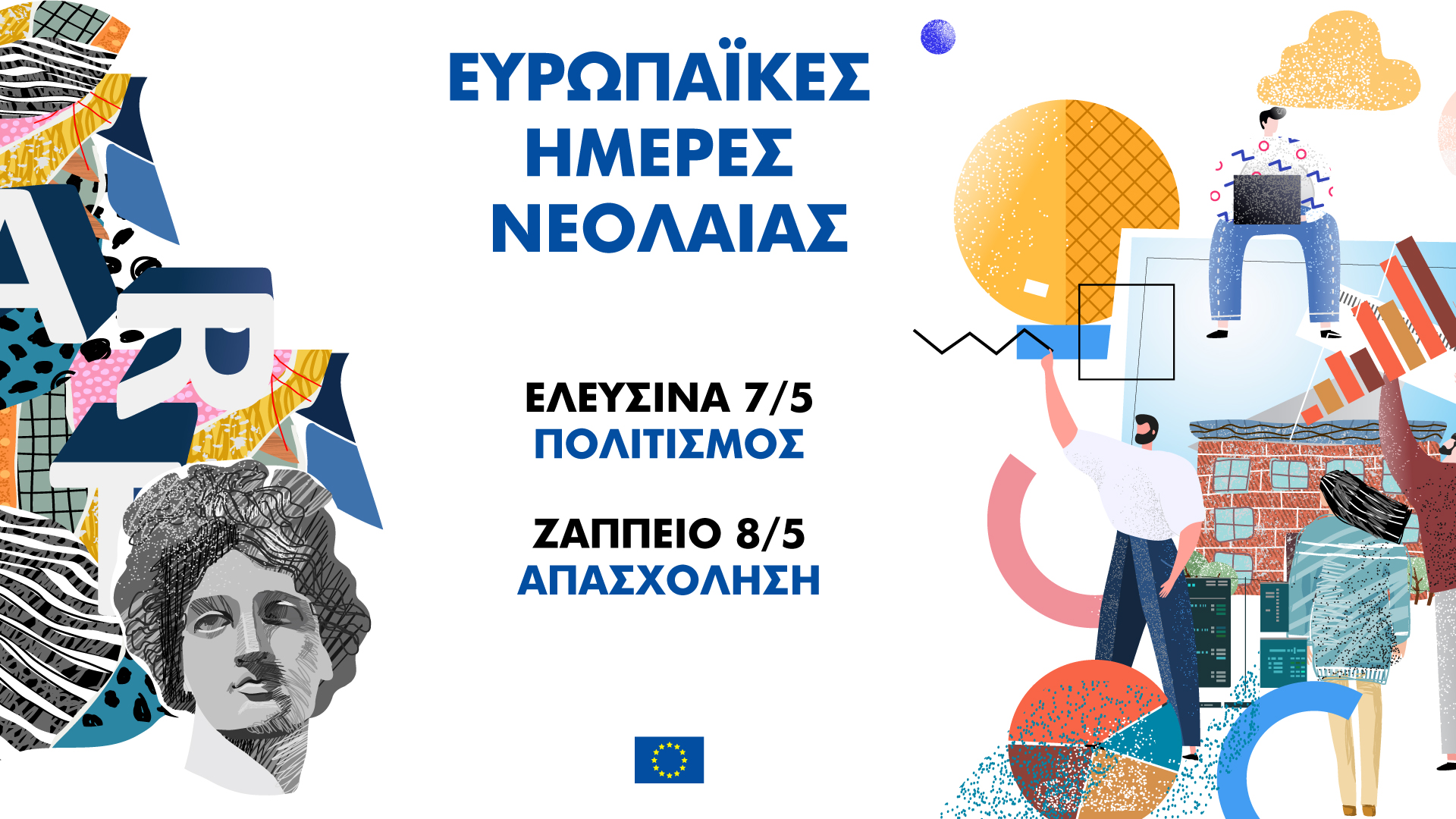 Ημέρα της Ευρώπης: Ραντεβού σε Ελευσίνα και Ζάππειο για τις Ευρωπαϊκές Ημέρες Νεολαίας