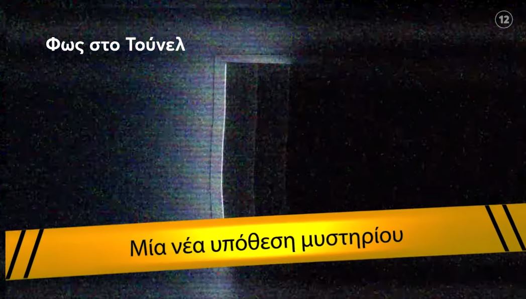 Φως στο Τούνελ: Νέα σκοτεινή υπόθεση μυστηρίου – Αποκαλύψεις για το θρίλερ της Πάτρας