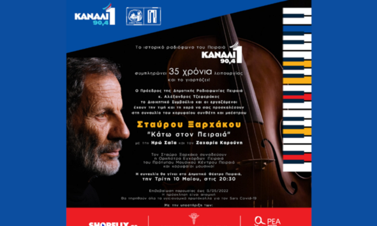 Το «Κανάλι Ένα 90,4» γιορτάζει 35 χρόνια στον «αέρα» με συναυλία του Σταύρου Ξαρχάκου