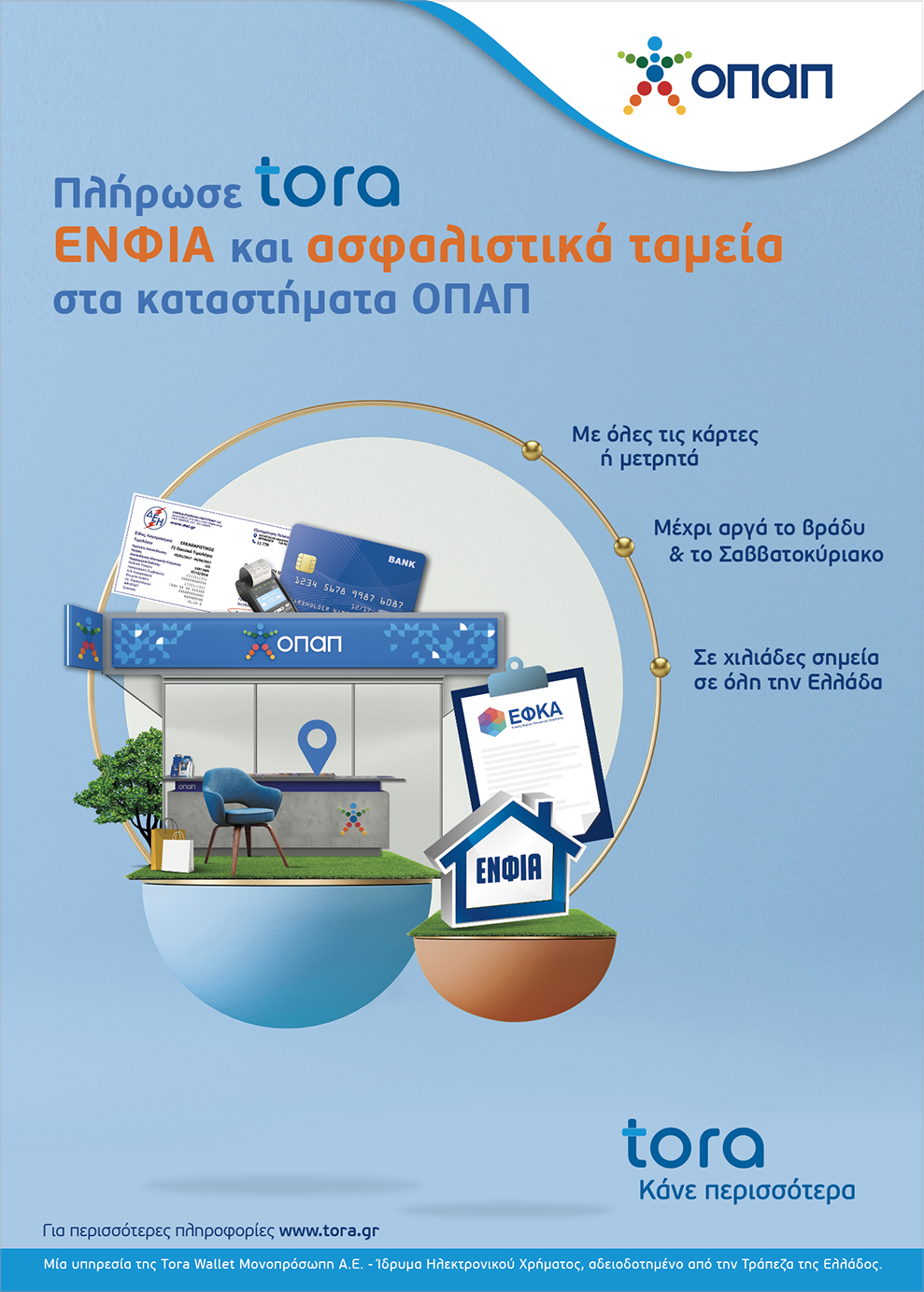 Πληρωμή λογαριασμών στα καταστήματα ΟΠΑΠ