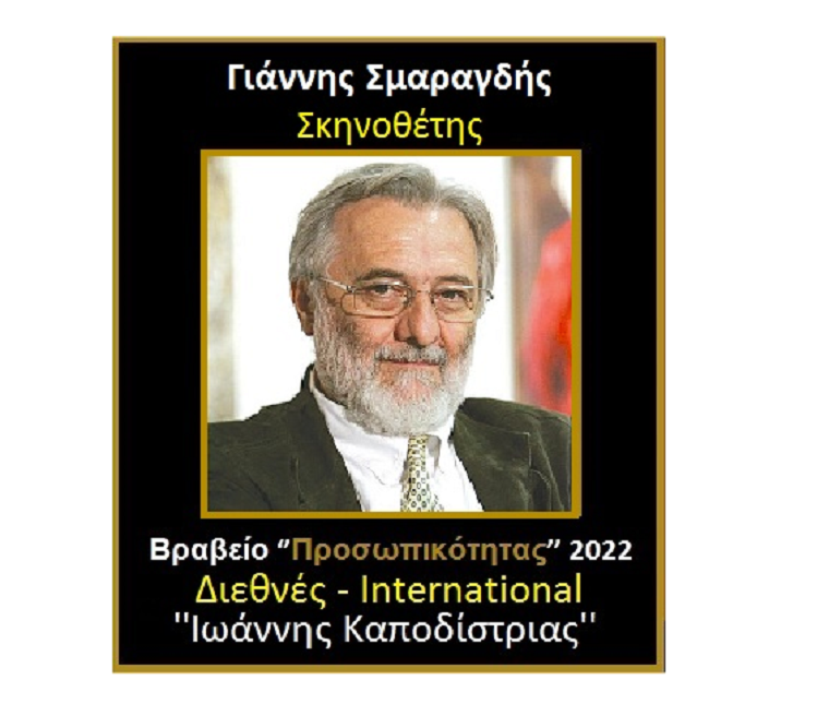 Η Ακαδημία Ελληνικών Βραβείων Τέχνης τιμά τον Γιάννη Σμαραγδή ως ελληνική προσωπικότητα της χρονιάς με το διεθνές βραβείο «Καποδίστριας»