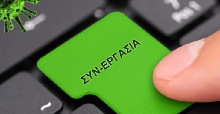 ΣΥΝ-ΕΡΓΑΣΙΑ