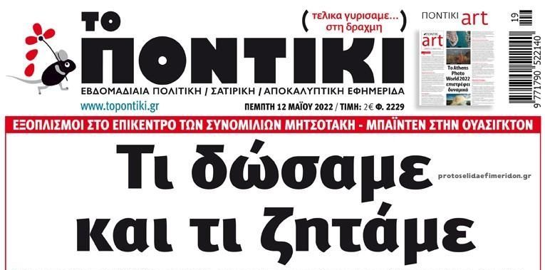 Το Ποντίκι σήμερα Πέμπτη 12/5/2022