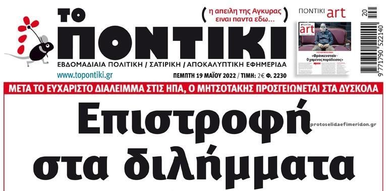 Το Ποντίκι σήμερα Πέμπτη 19/5/2022