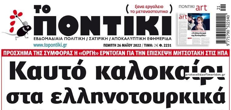 Το Ποντίκι σήμερα Πέμπτη 26/5/2022