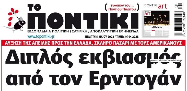 Το Ποντίκι σήμερα Πέμπτη 5/5/2022