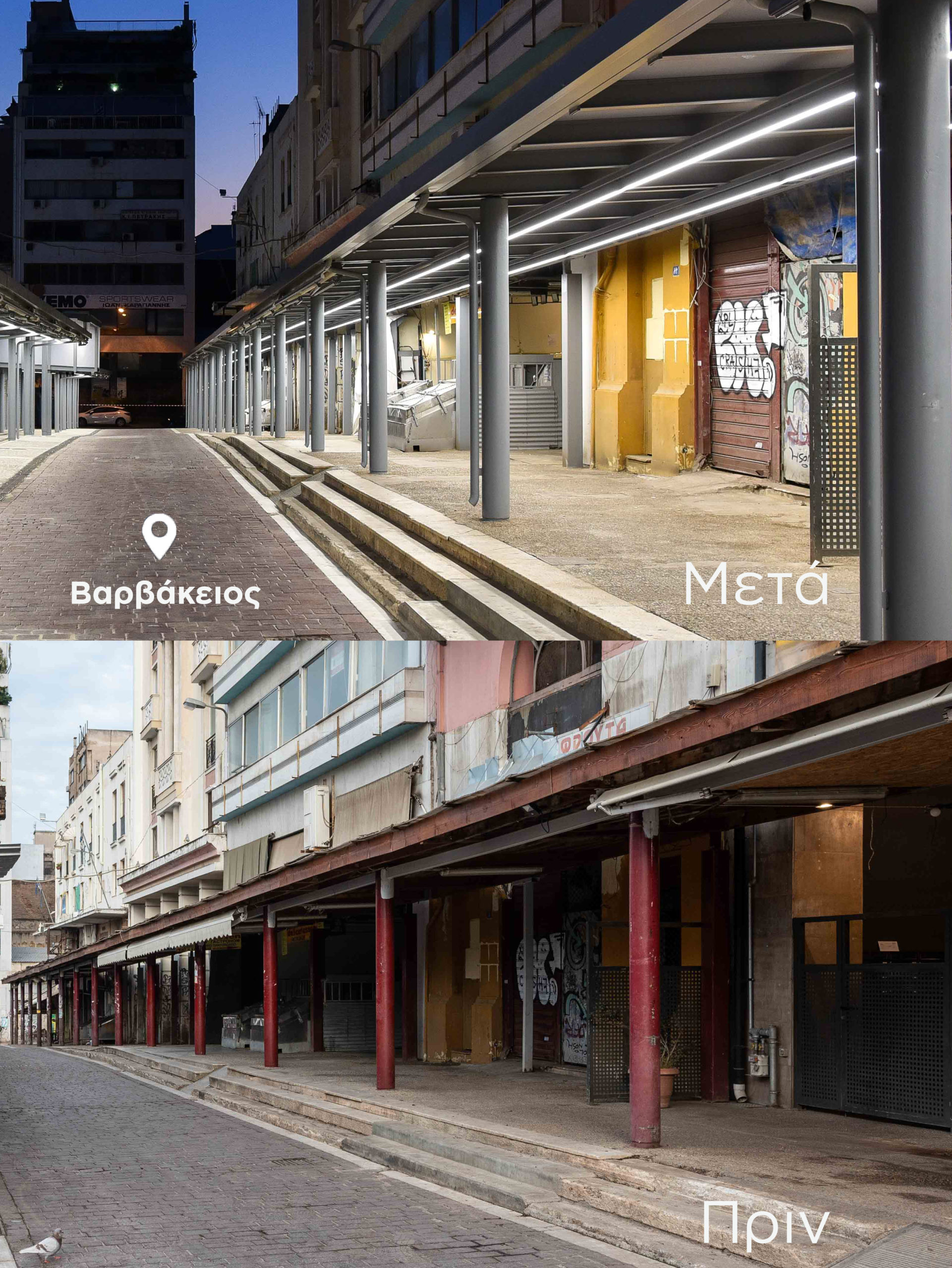 Βαρβάκειος πριν και μετά