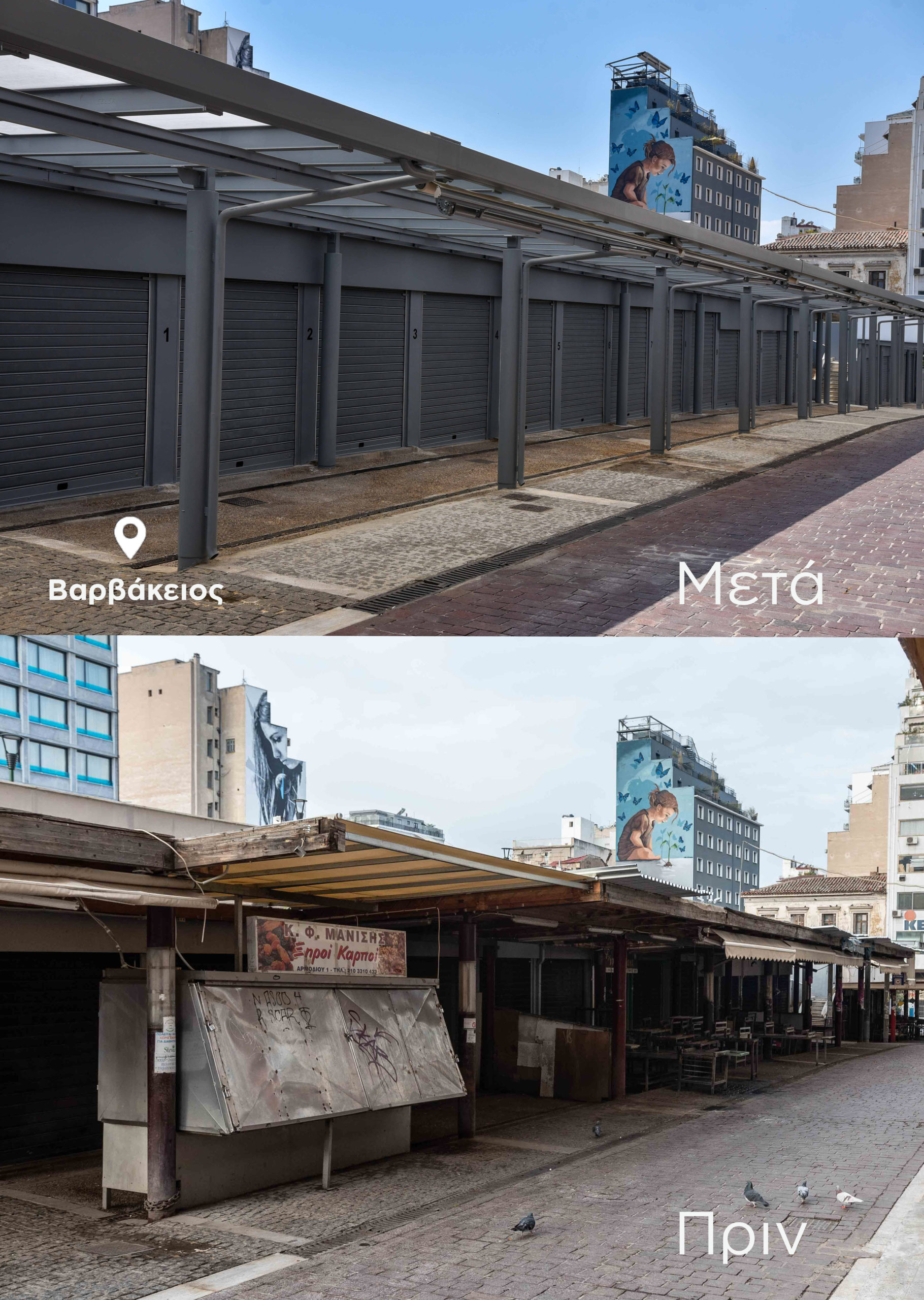 Βαρβάκειος πριν και μετά