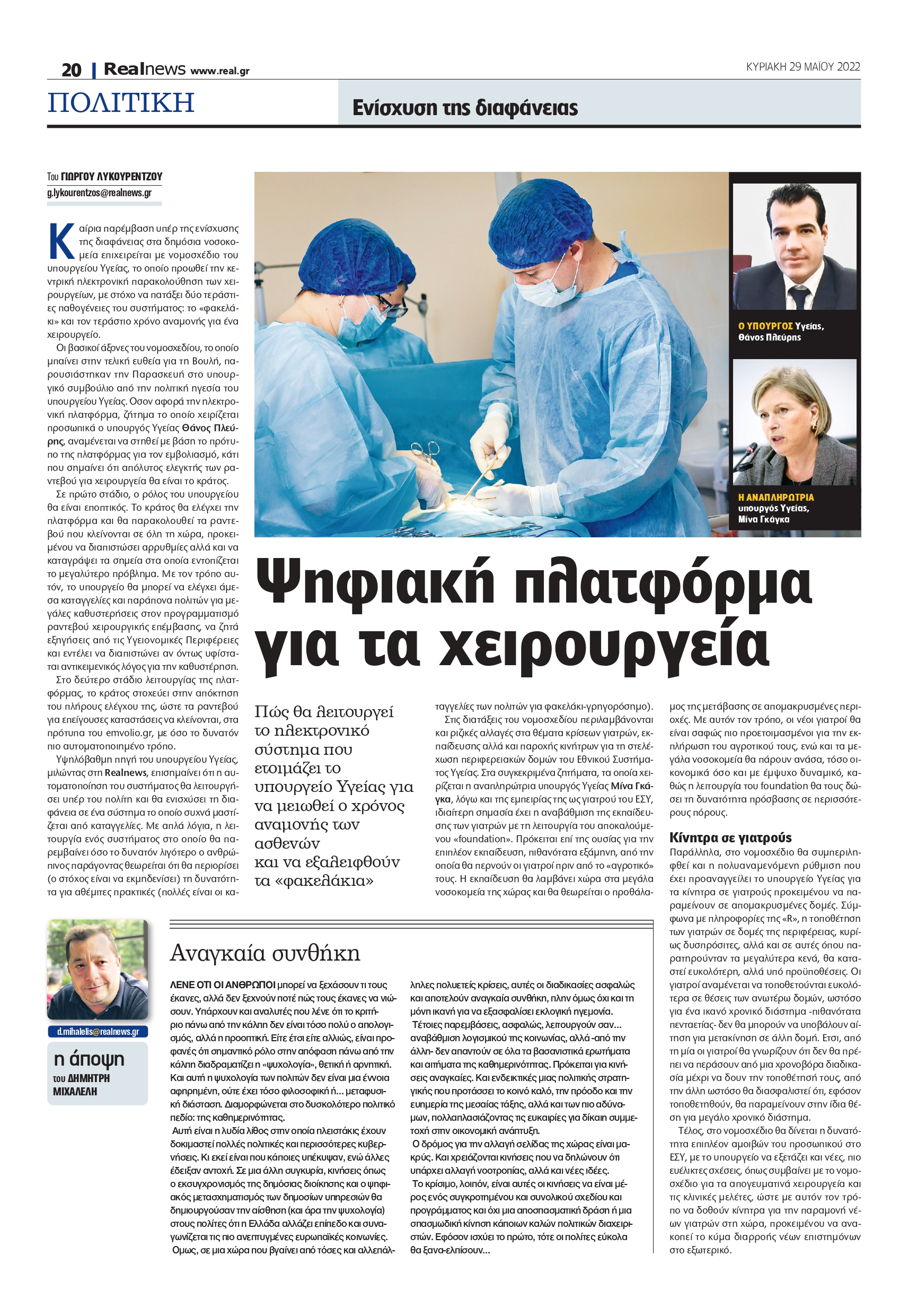 χειρουργεία - Realnews
