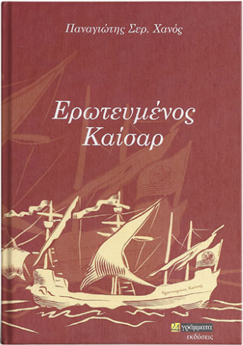 βιβλίο- Ερωτευμένος Καίσαρ