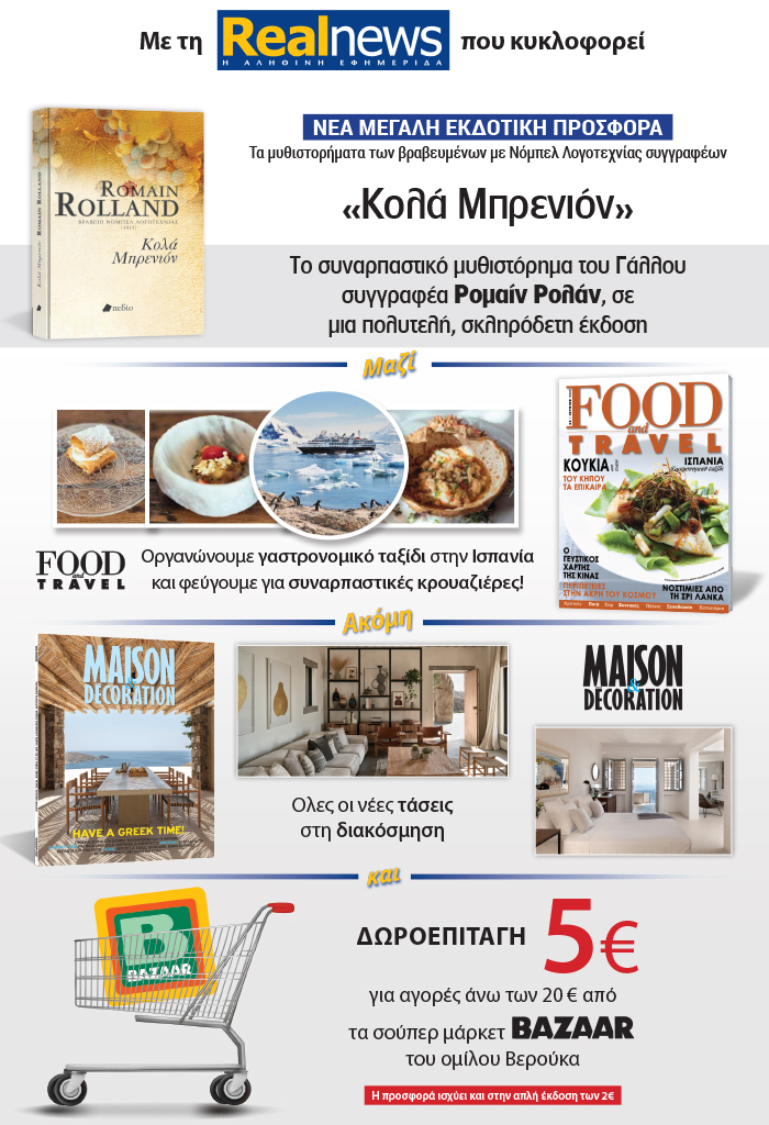 Νέα μεγάλη εκδοτική προσφορά από τη Realnews: Τα μυθιστορήματα των βραβευμένων με Νόμπελ λογοτεχνίας συγγραφέων – Σήμερα, «Κολά Μπρενιόν» του Ρομαίν Ρολάν σε μια πολυτελή σκληρόδετη έκδοση–Μαζί Food & Travel, Maison & Decoration και δωροεπιταγή