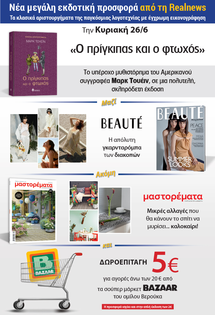 Νέα μεγάλη εκδοτική προσφορά από τη Realnews: Τα κλασικά αριστουργήματα της παγκόσμιας λογοτεχνίας με έγχρωμη εικονογράφηση – Σήμερα «ο πρίγκιπας και ο φτωχός» του Μαρκ Τουέιν, σε μια πολυτελή σκληρόδετη έκδοση – Μαζί Beaute, Μαστορέματα και δωροεπιταγή