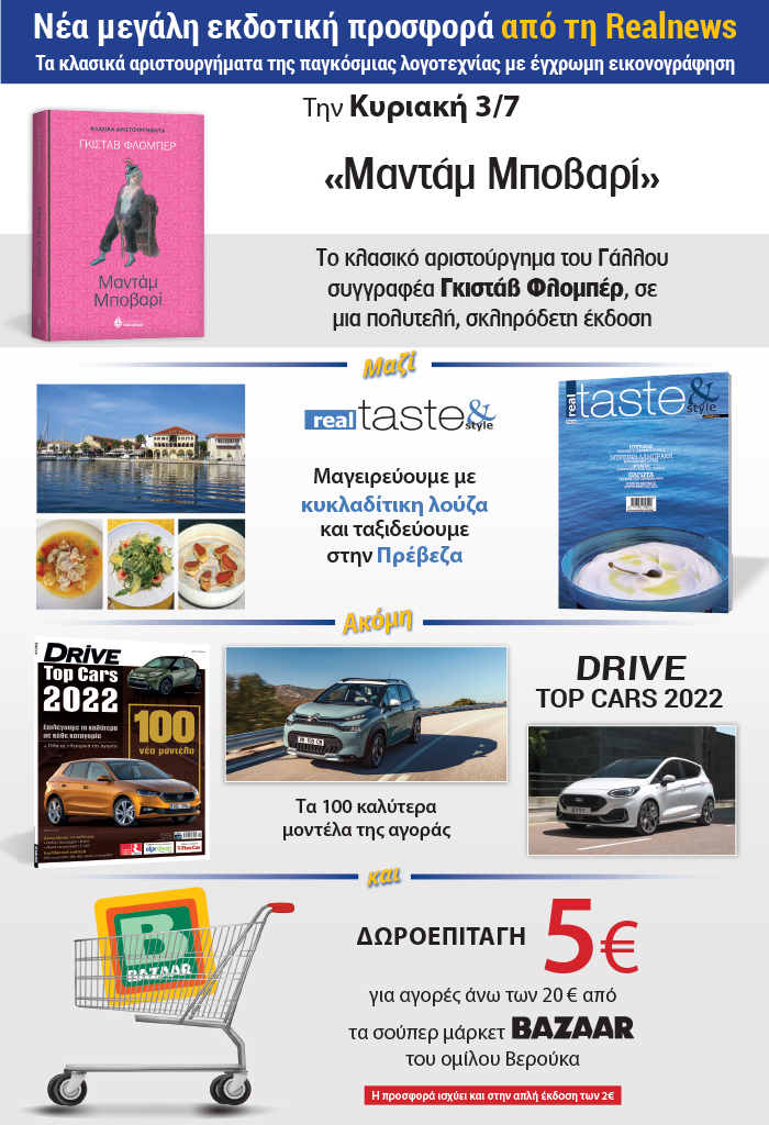 Νέα μεγάλη εκδοτική προσφορά από τη Realnews: Τα κλασικά αριστουργήματα της παγκόσμιας λογοτεχνίας με έγχρωμη εικονογράφηση – Σήμερα «Μαντάμ Μποβαρί» του Γκιστάβ Φλομπέρ σε μια πολυτελή σκληρόδετη έκδοση – Μαζί  Real Taste & Style – Drive και δωροεπιταγή