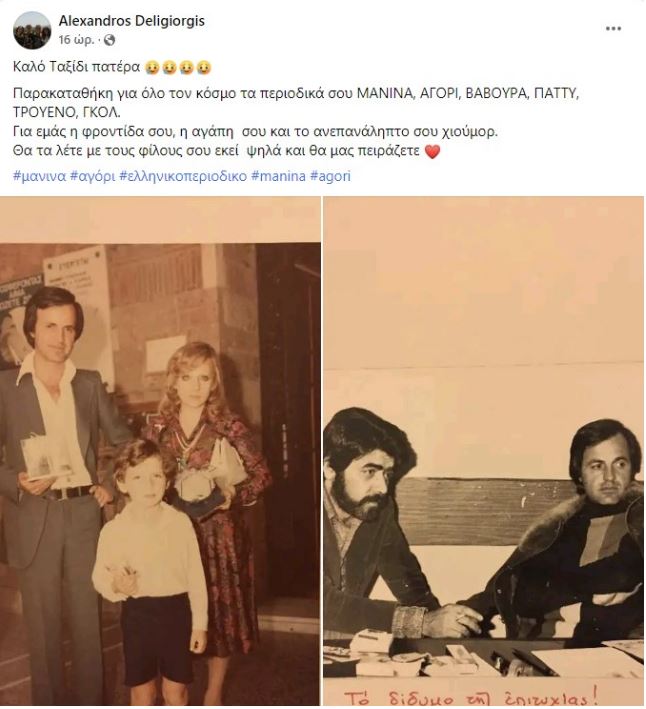 Δεληγιώργης - Μανίνα