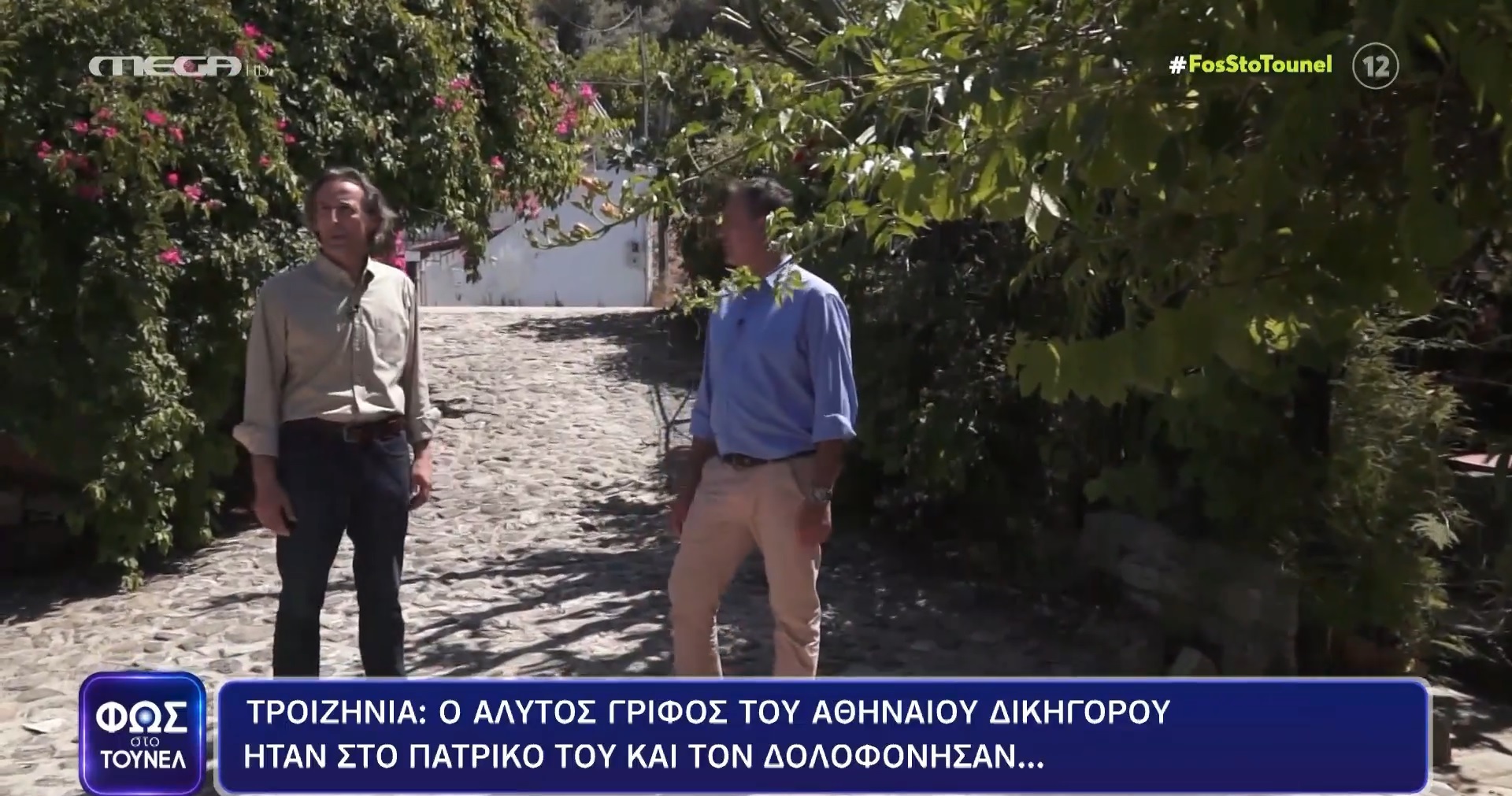 Ψήφτα Τροιζηνίας: Οι περίεργες κινήσεις λίγες ημέρες πριν τη δολοφονία του δικηγόρου